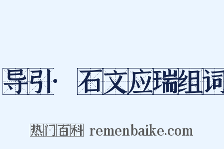 导引·石文应瑞组词是什么意思的图片